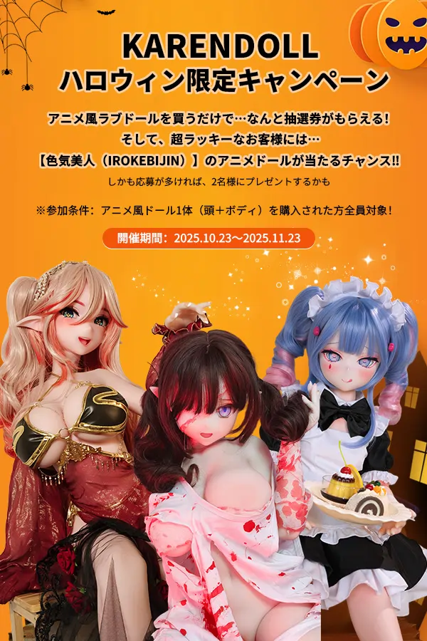 Karendoll ハロウィン 2025 キャンペーン