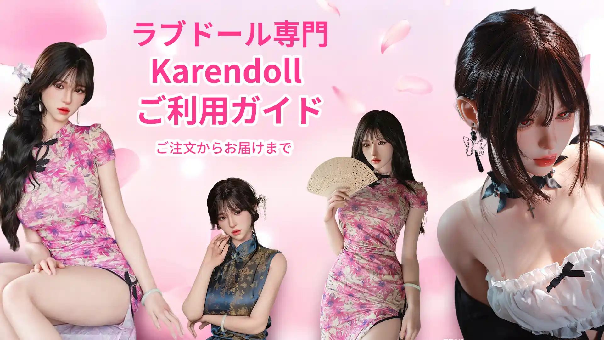 ラブドール Karen Doll ご利用ガイド