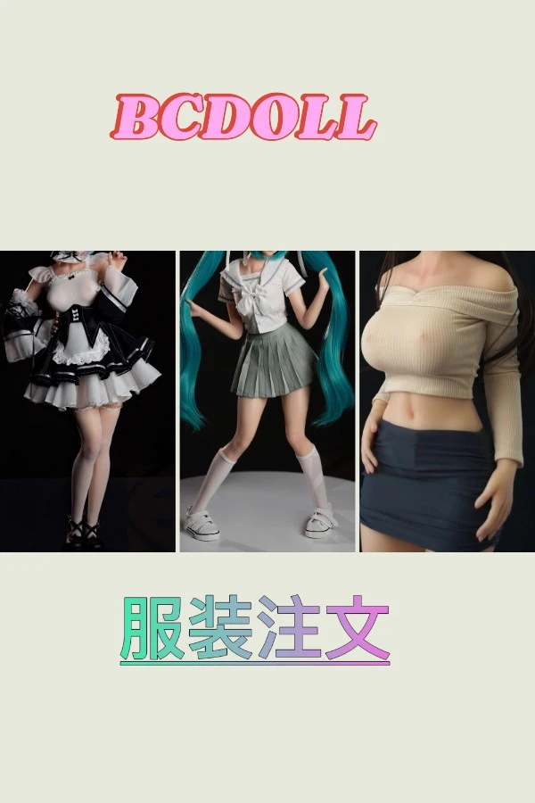 BC DOLL 服装注文