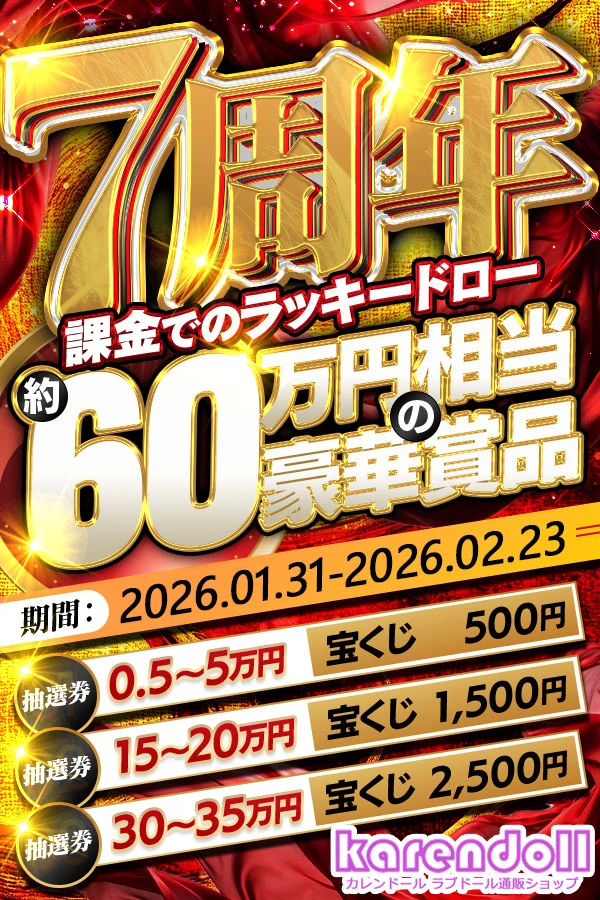 Karendoll 7周年 ラッキードロー