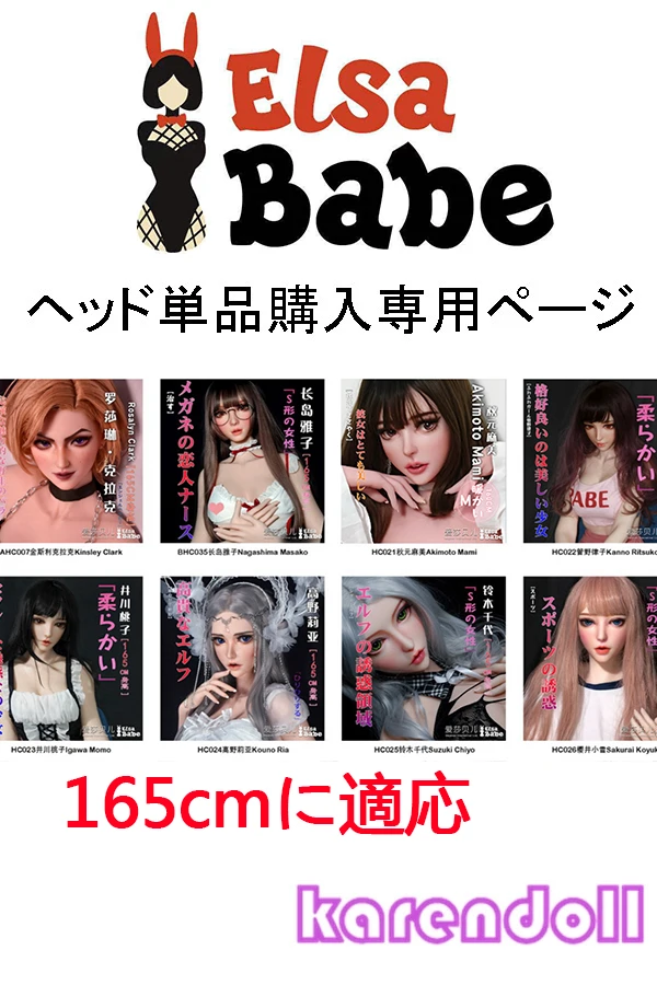 ElsaBabe ヘッド単品 ラブドール165cm