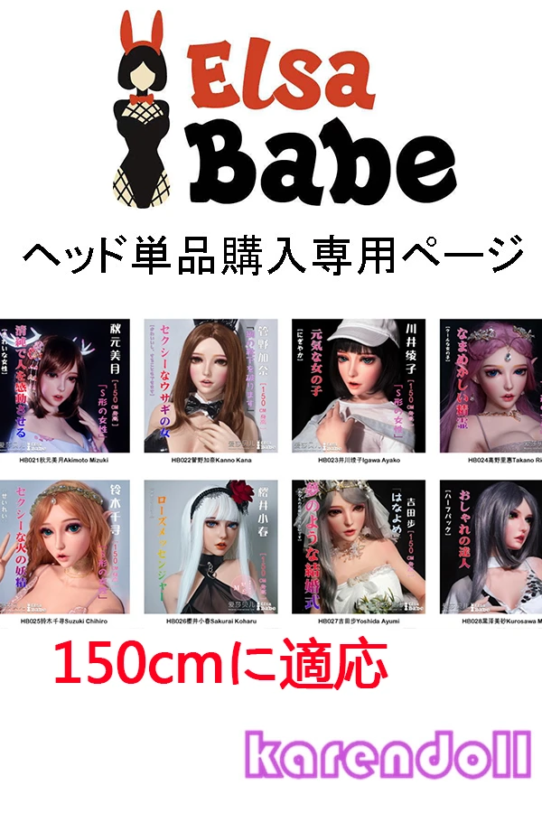 ElsaBabe 頭部単品 ラブドール150cm