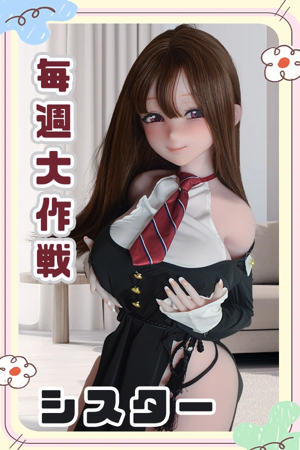 ラブドール シスター