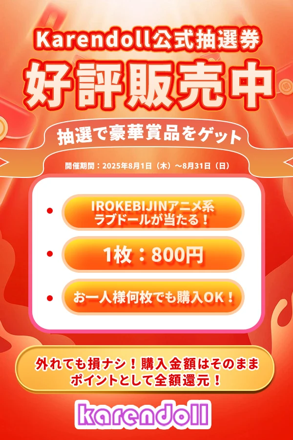 抽選 色気美人ラブドール