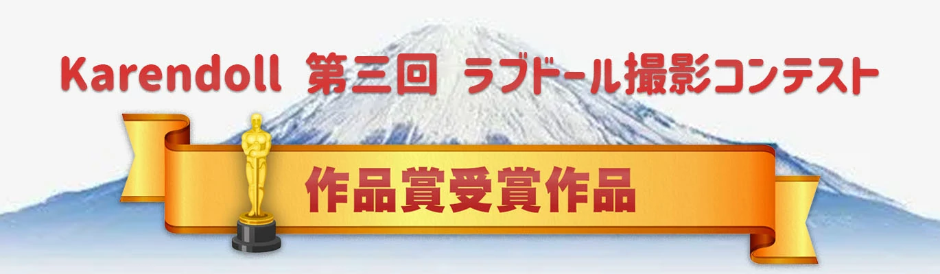 ラブドール撮影大会