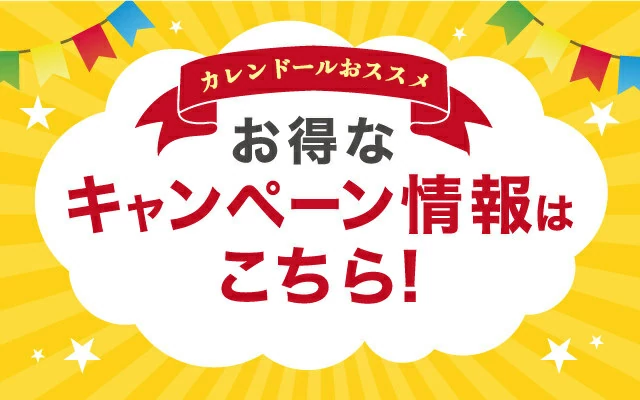 カレンドールキャンペーン一覧