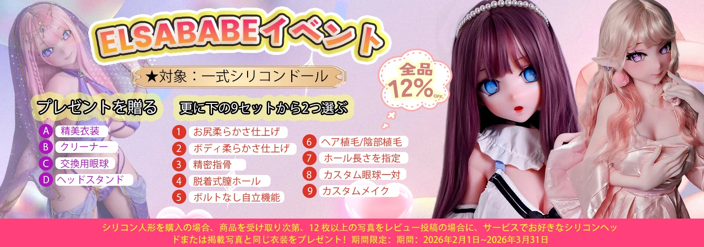 Elsababe キャンペーン