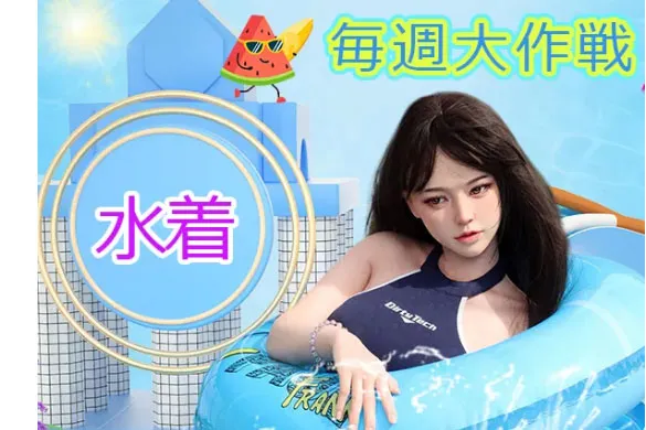「水着」 Karendoll ラブドール テスト