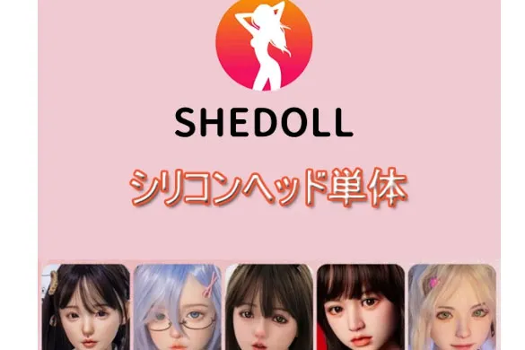 SHEDOLL シリコンヘッド単体決済