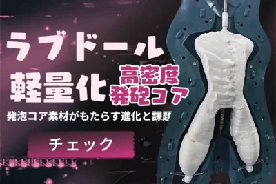 ラブドール 軽量化