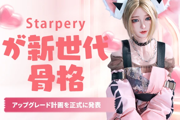 starpery 骨格