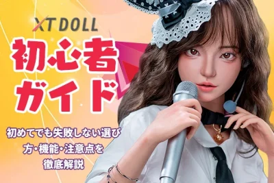 xtdoll 初心者ガイド
