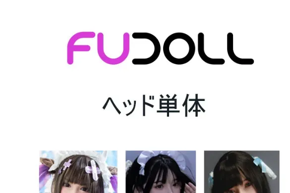 fudoll シリコンヘッド単体決済