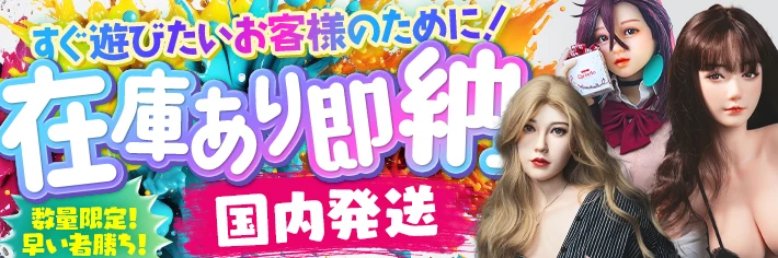 ラブドール即納