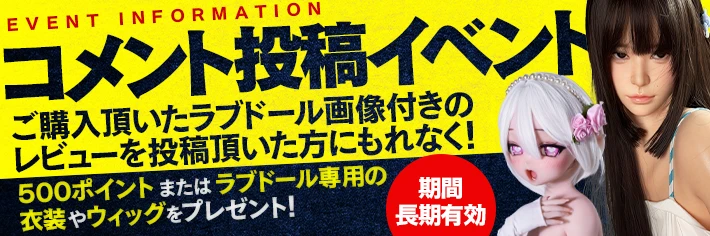 ラブドールレビュー募集