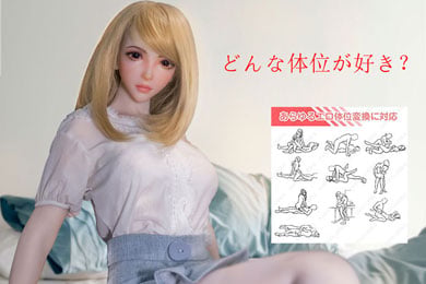 ラブドール 体位２