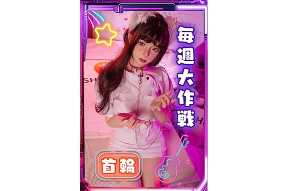 首輪 テーマ