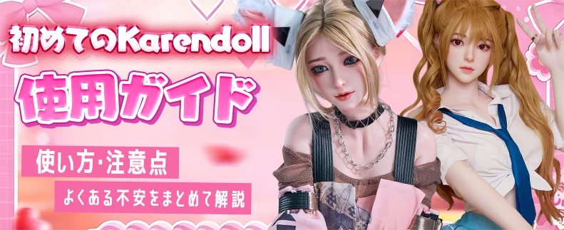 Karendoll 使用ガイド
