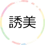 誘美 ロゴ