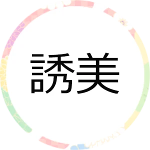 誘美 ロゴ