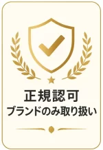 正規認可ブランドのみ取り扱い
