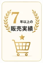 7年以上の販売実績