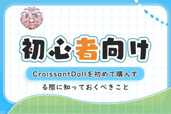 CroissantDoll-beginner-blog