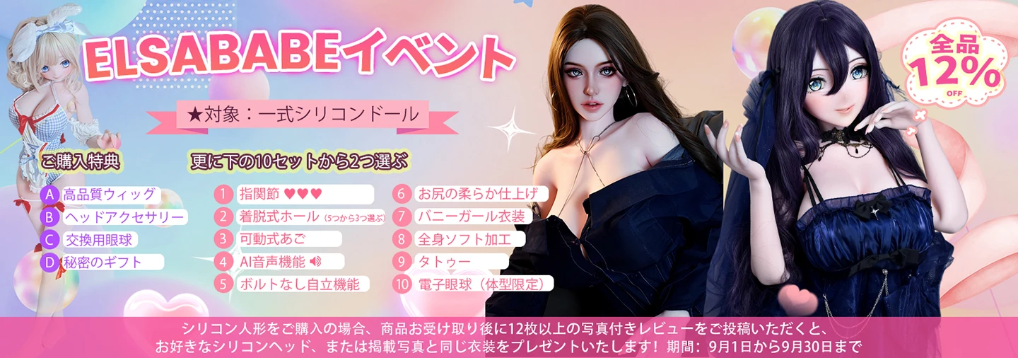 elsababe 9月キャンペーン