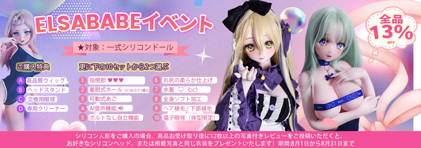 elsababe 7月キャンペーン
