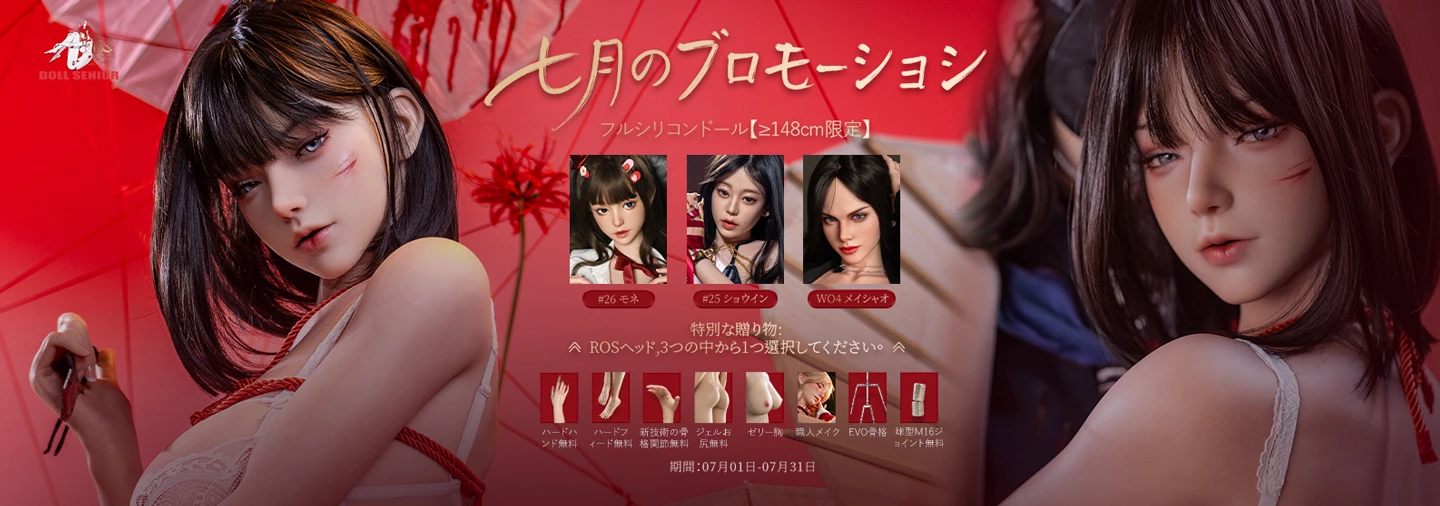 doll senior 7月キャンペーン
