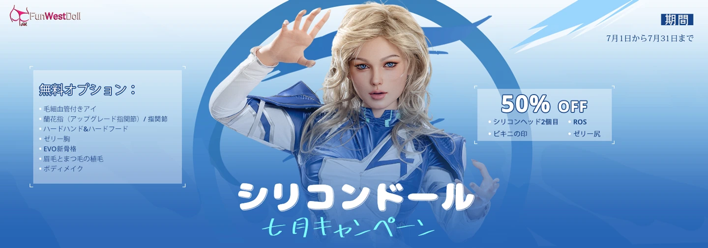 funwest 7月キャンペーン