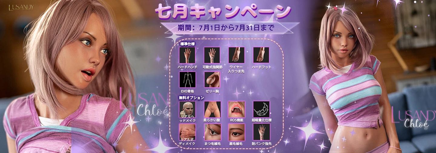 july-banner-lusandy-1440 7月キャンペーン