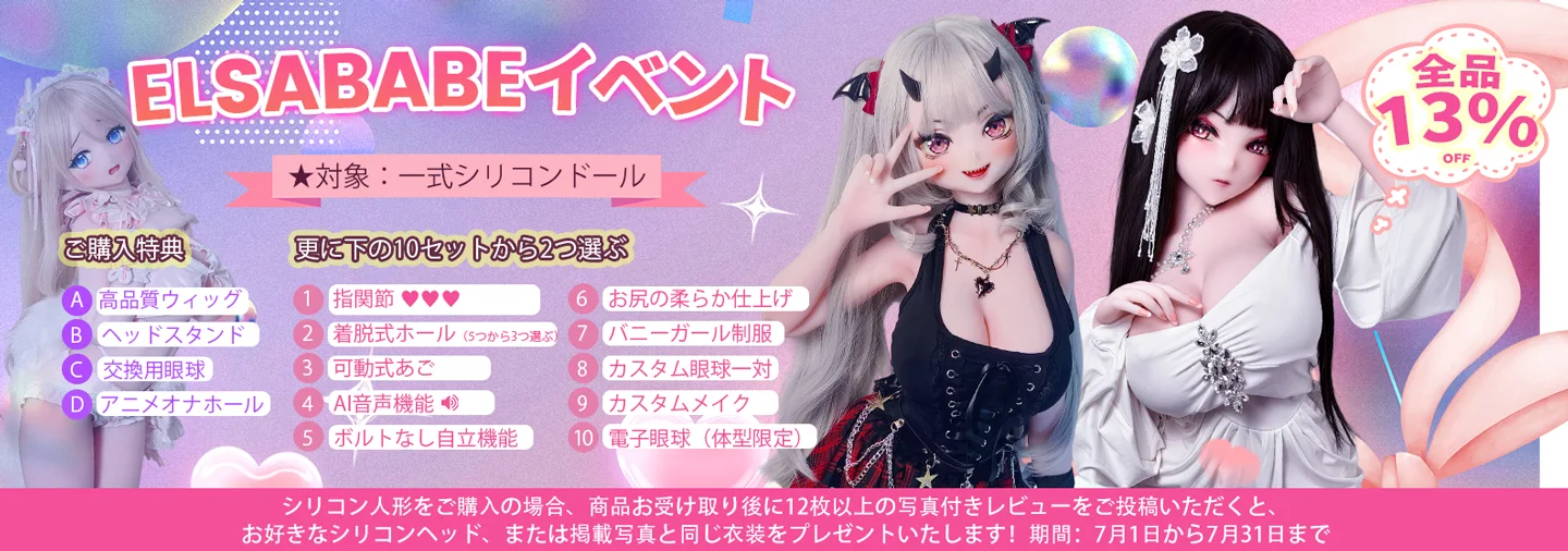 elsababe 7月キャンペーン