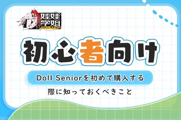 Doll-Senior-beginner-blog