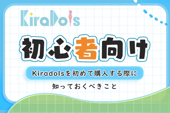 Kiradols-blog-beginner