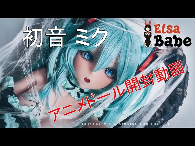 ElsaBabe「初音ミク」ラブドール開封