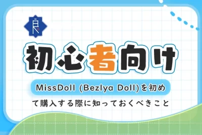 missdoll-beginner-blog