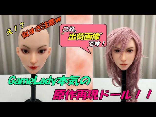GameLady春麗&ライトニング完成!出荷前レビュー!