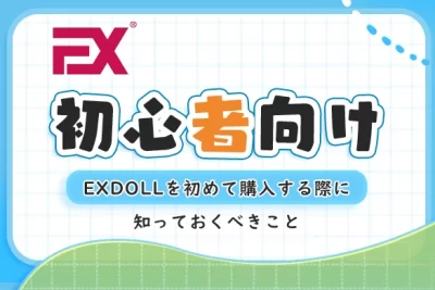 exdoll-beginner-blog
