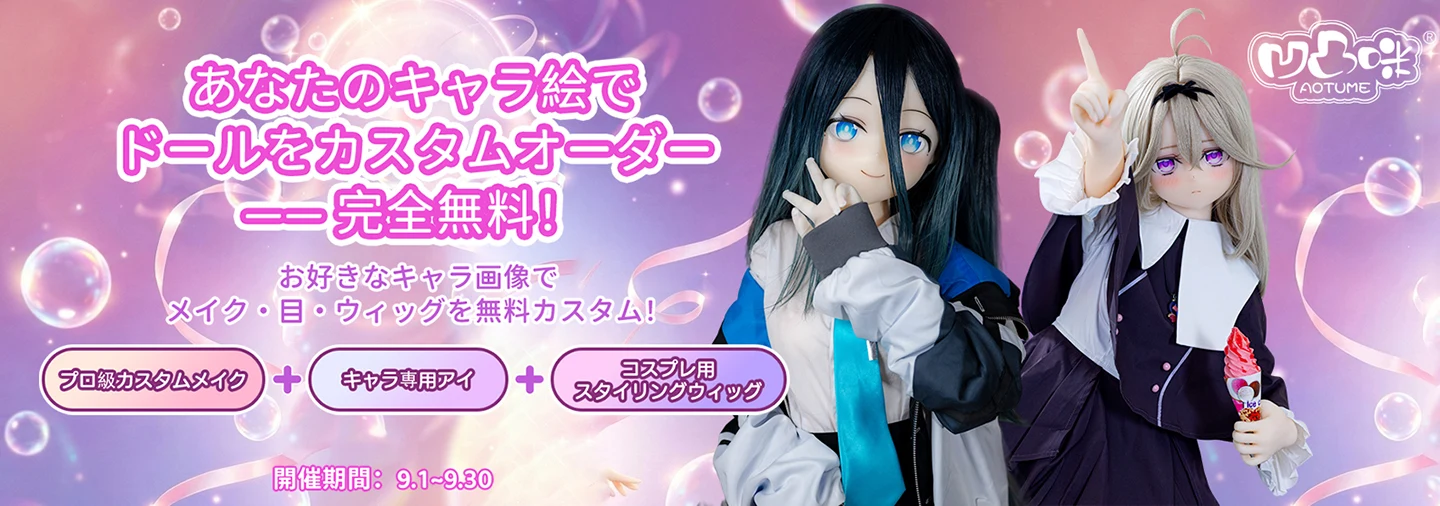 aotume 9月キャンペーン