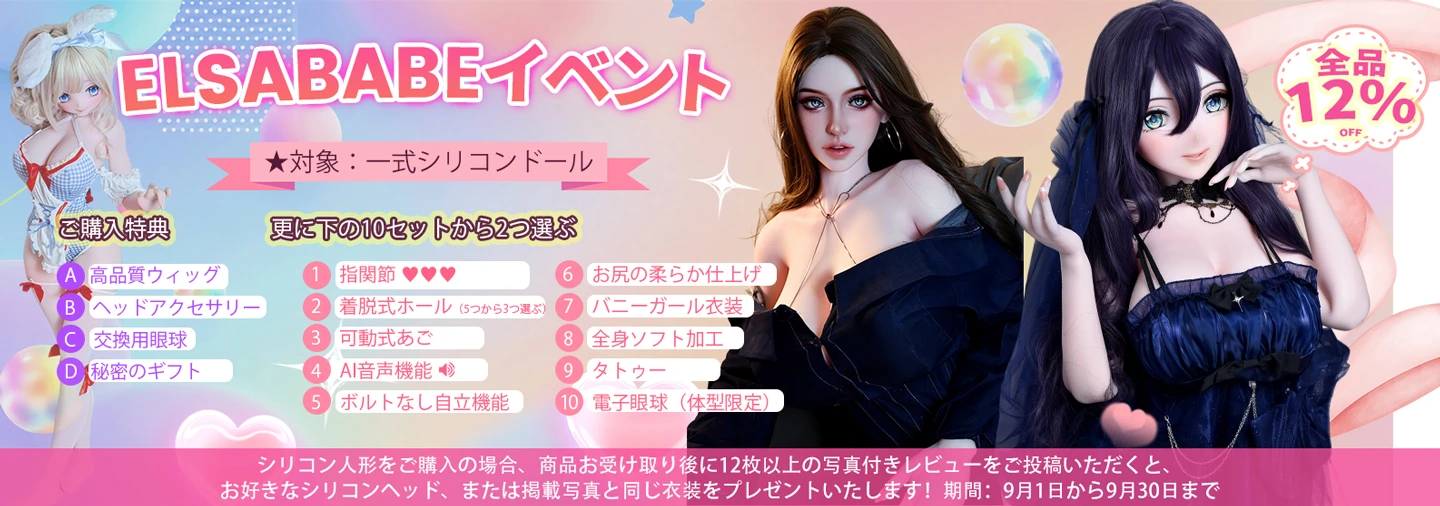 elsababe 9月キャンペーン