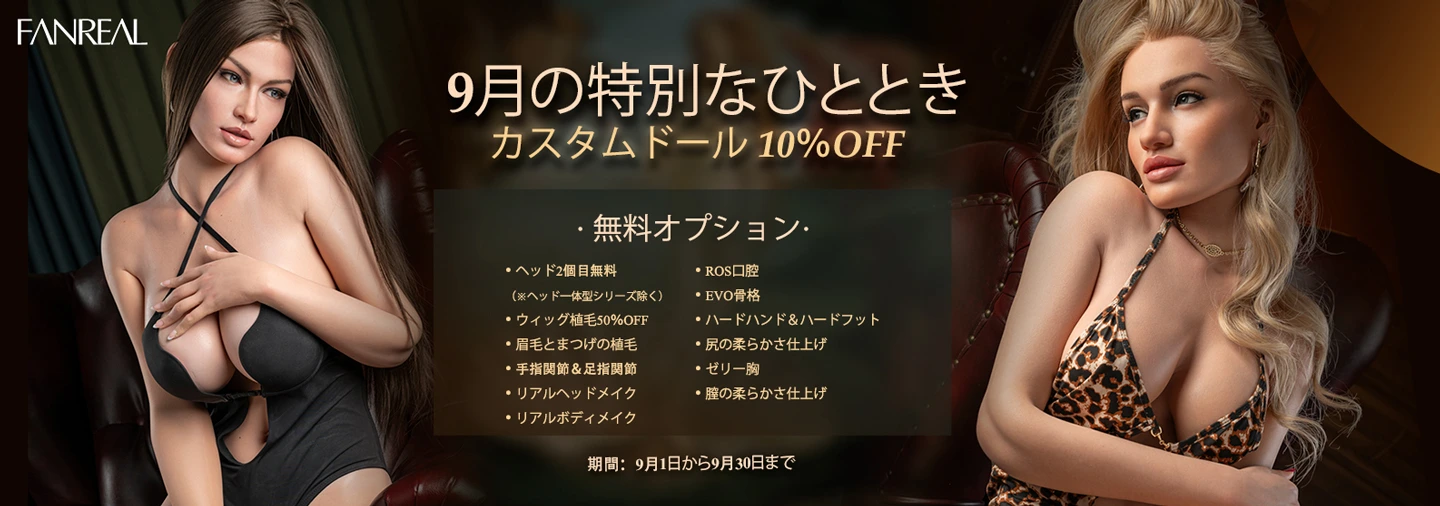 Fanreal 9月キャンペーン