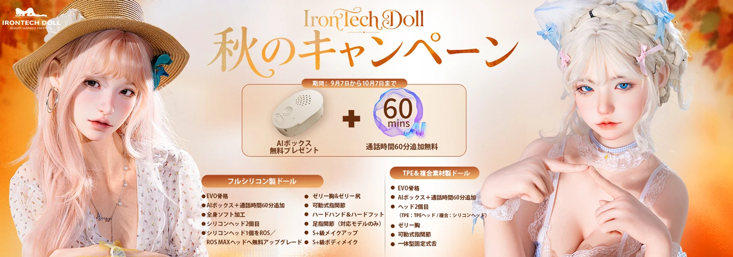 irontech 9月キャンペーン