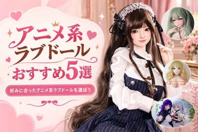 anime-doll-recommend-blog