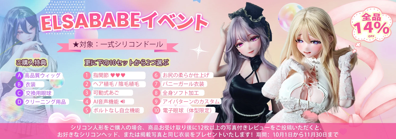 elsababe 10月キャンペーン