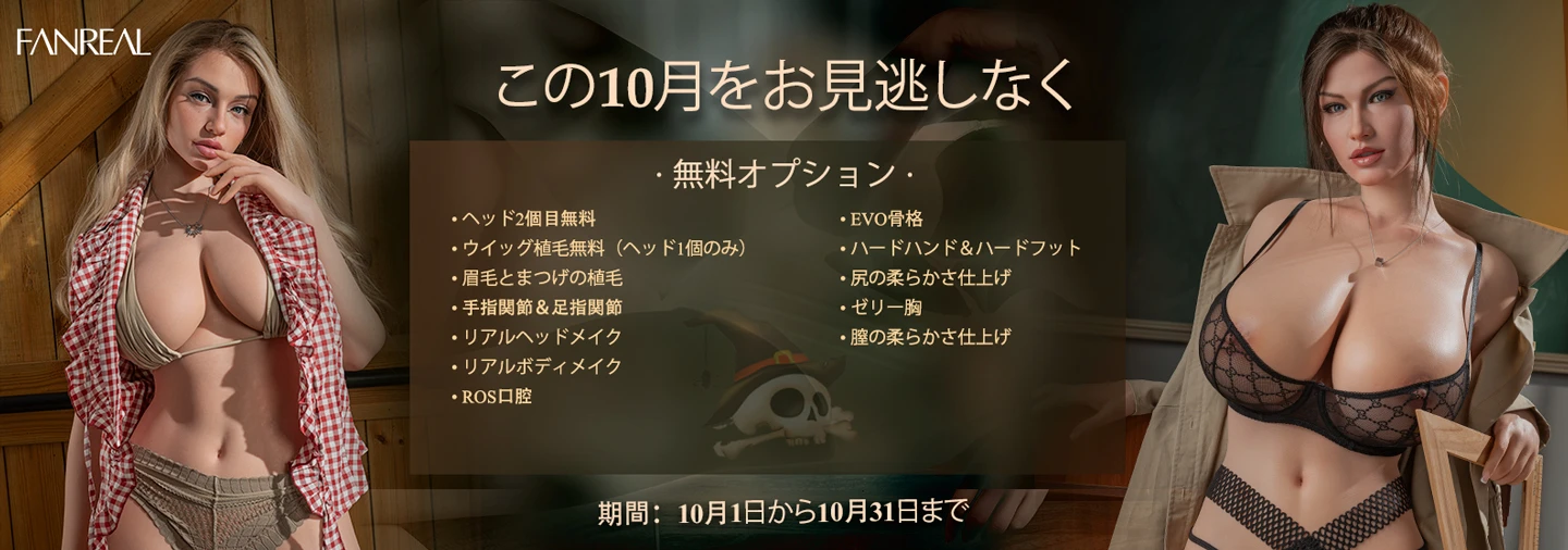 Fanreal 10月キャンペーン