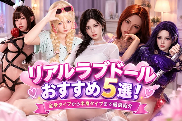 ラブドール おすすめ ブログ