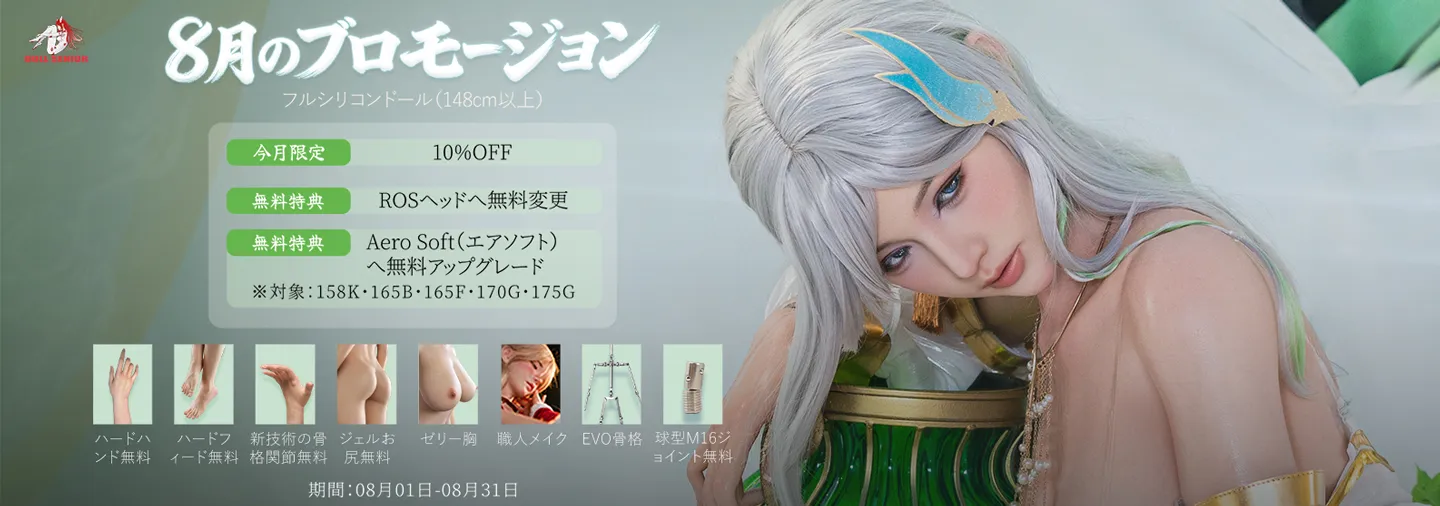doll senior 8月キャンペーン