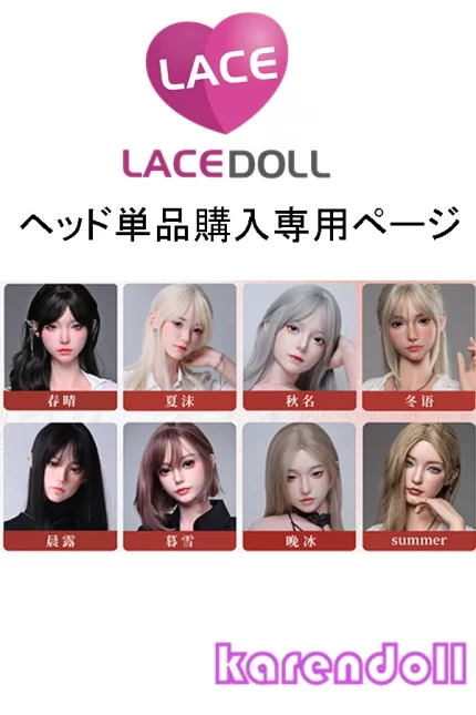 頭部単品 LACE doll
