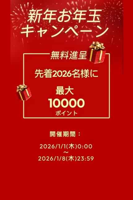 karendoll 新春お年玉ボーナス